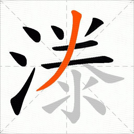 漛