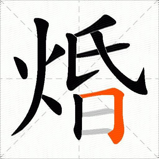 焝