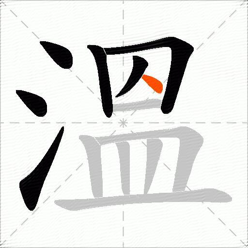 溫