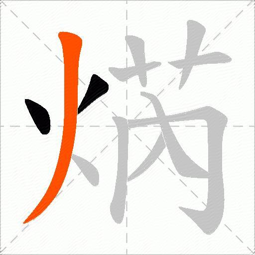 焫