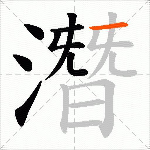 潛