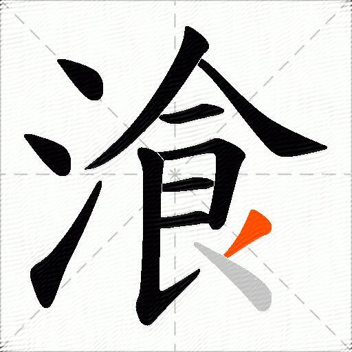 湌
