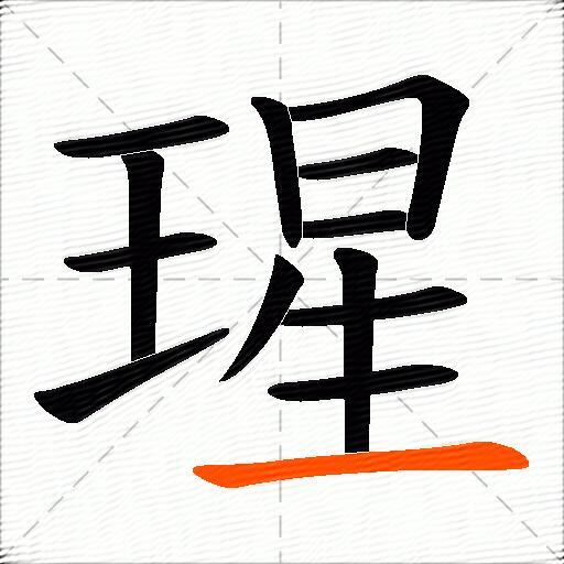 瑆
