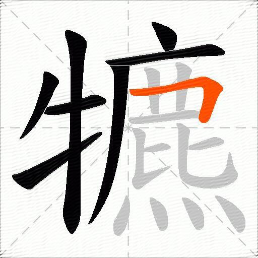 犥