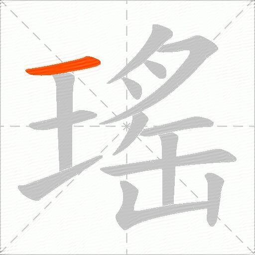 瑤