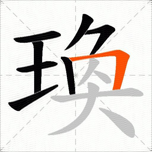瑍