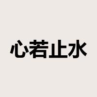 心若止水是什么意思
