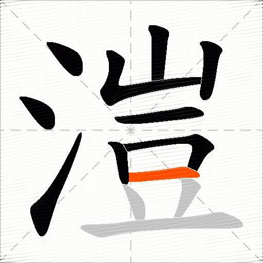 溰