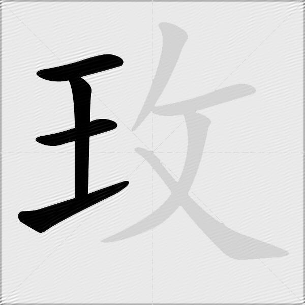 玫