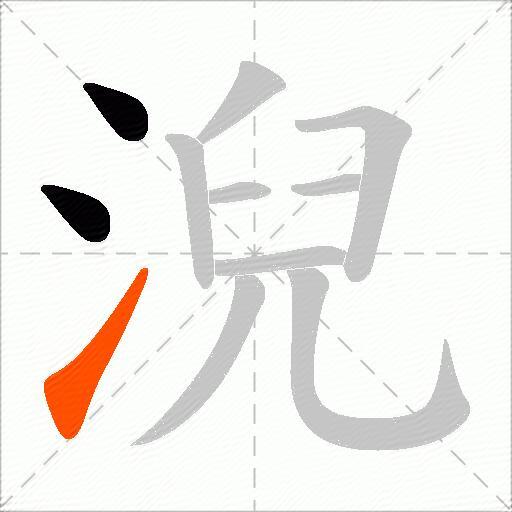 淣