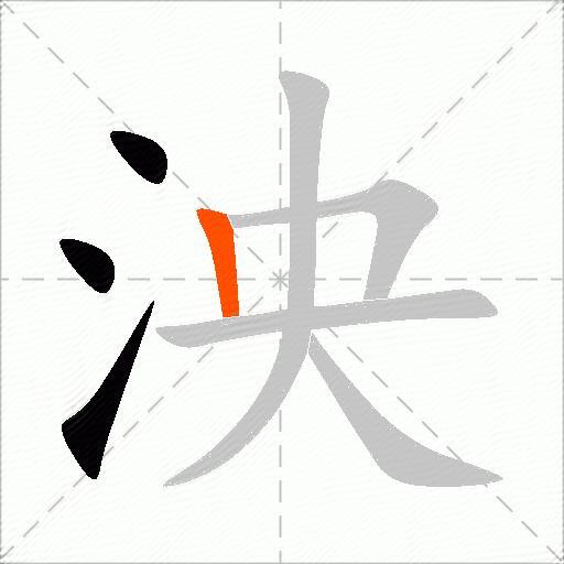 泱