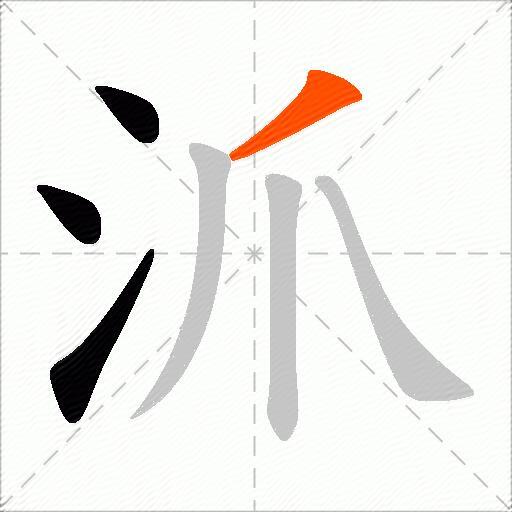 沠