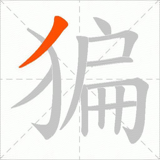 猵