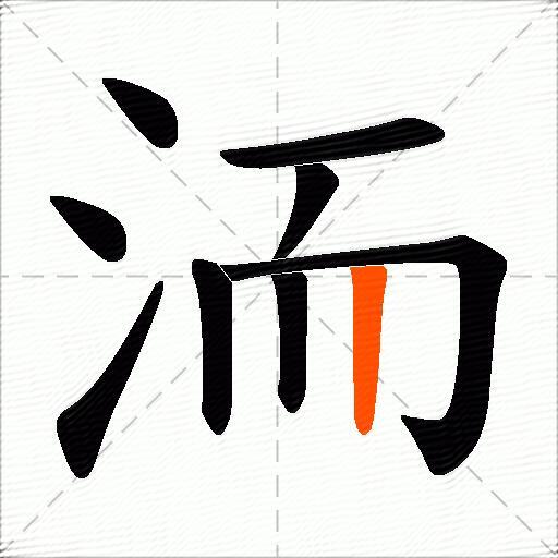 洏