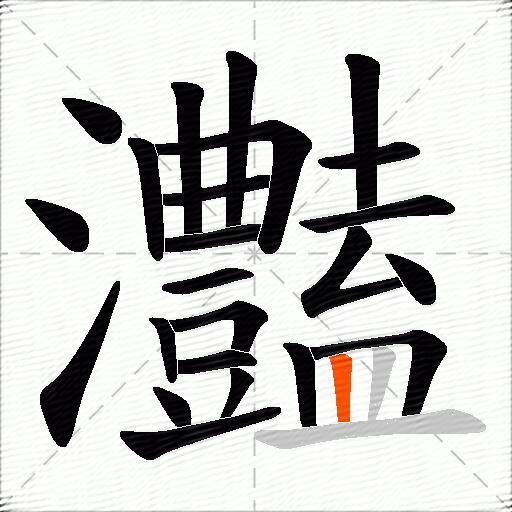 灎