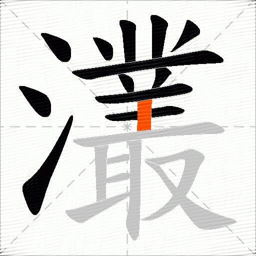 灇