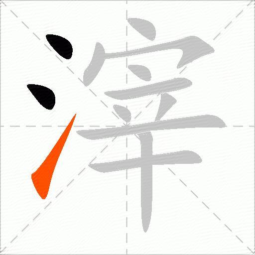 滓