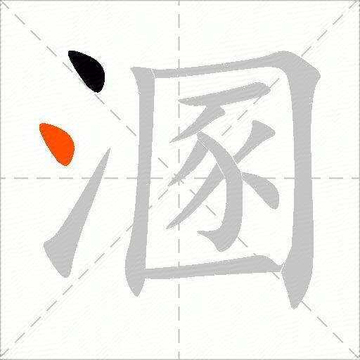 溷