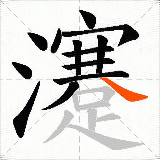 瀽