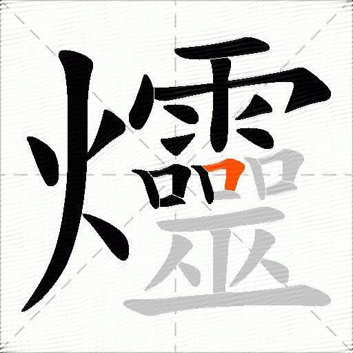 爧