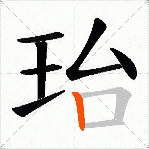 珆