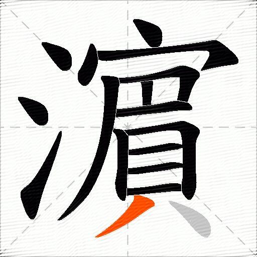 濵