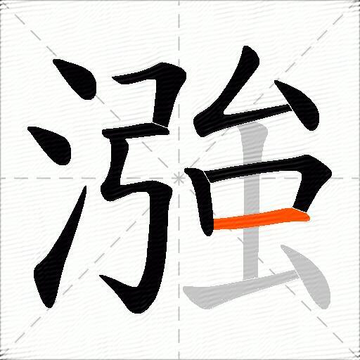 漒