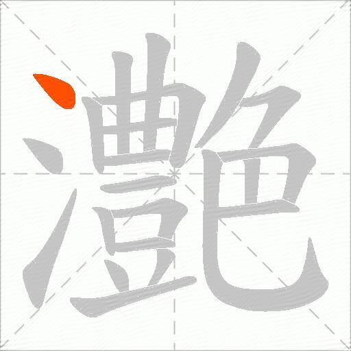 灔