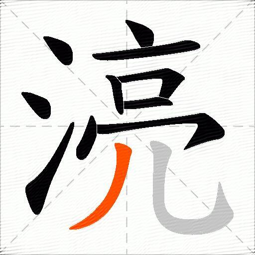 湸