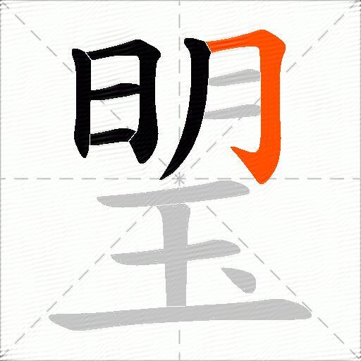 琞