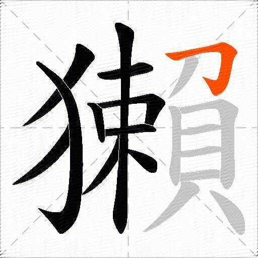 獺