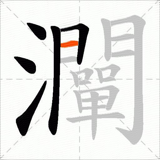 灛