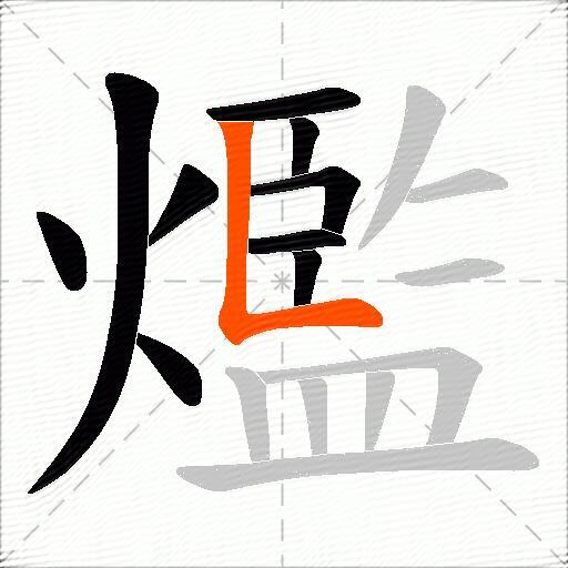 爁