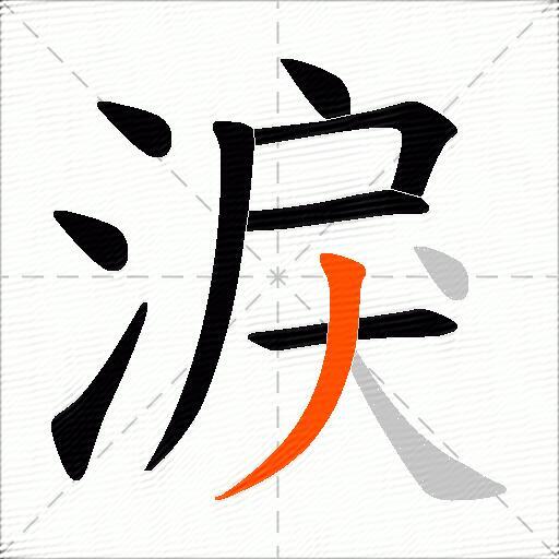 淚