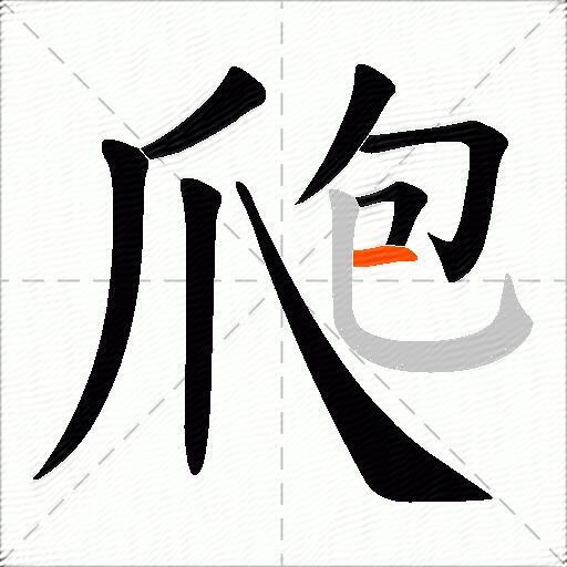 爮