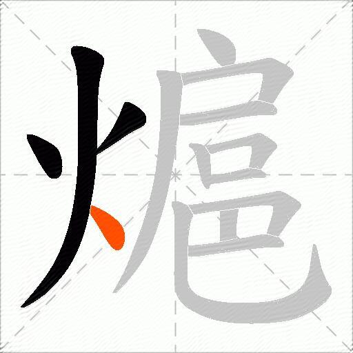 熩