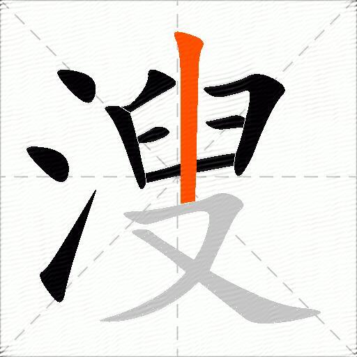 溲