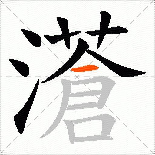 濸