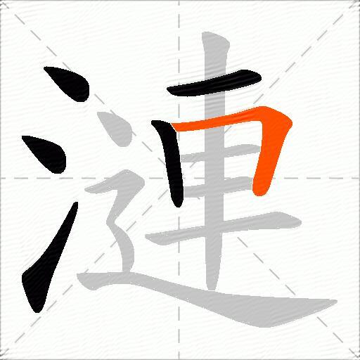 漣
