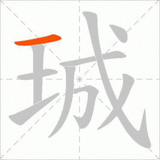 珹