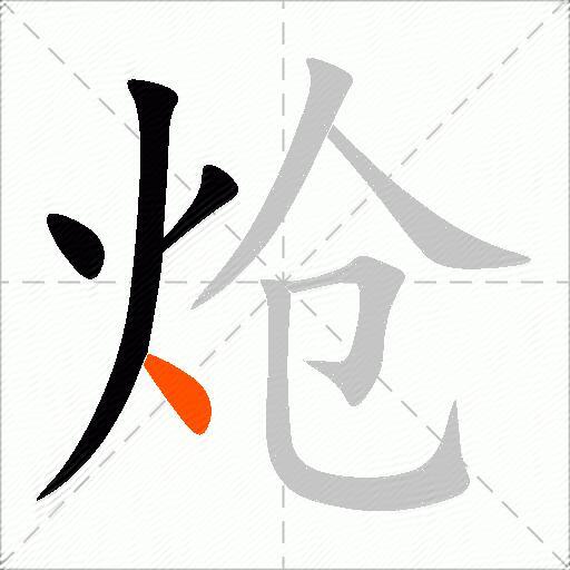 炝