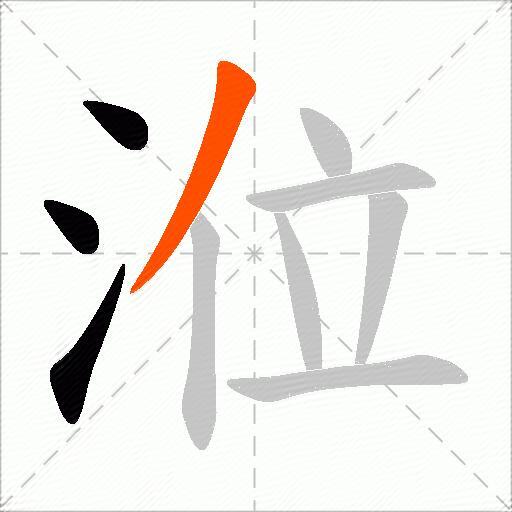 涖