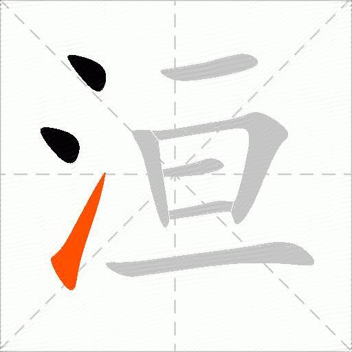 洹