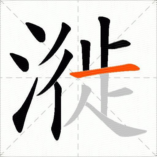 漇