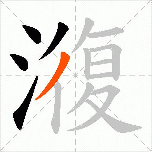 澓