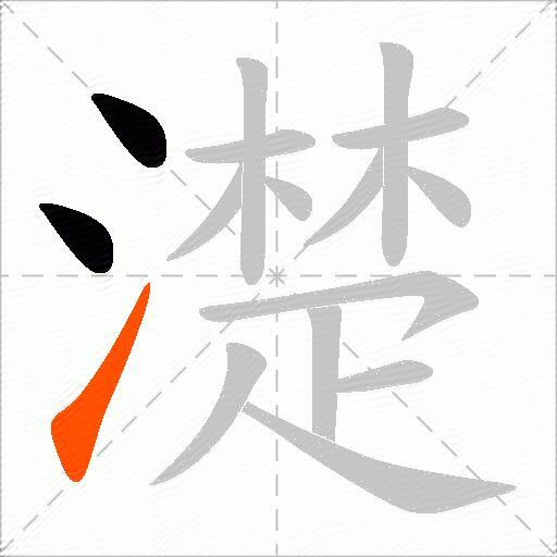 濋
