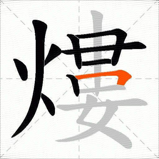 熡