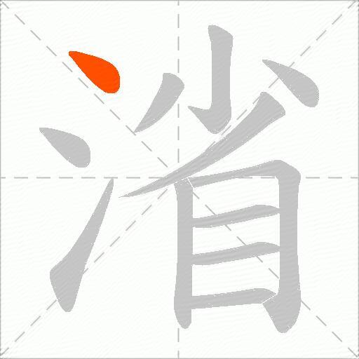 渻