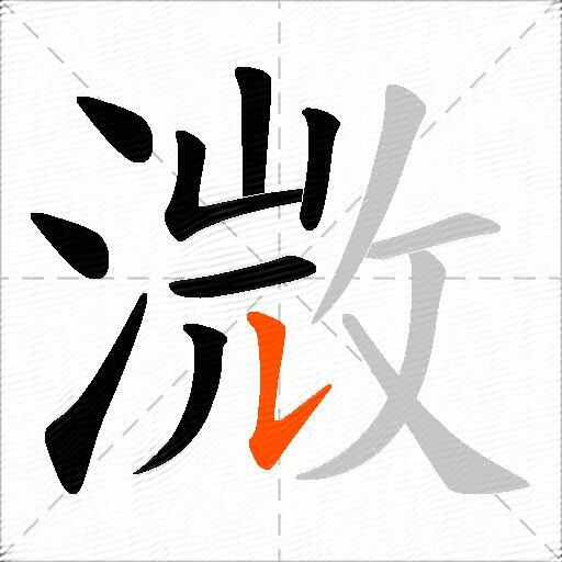 溦