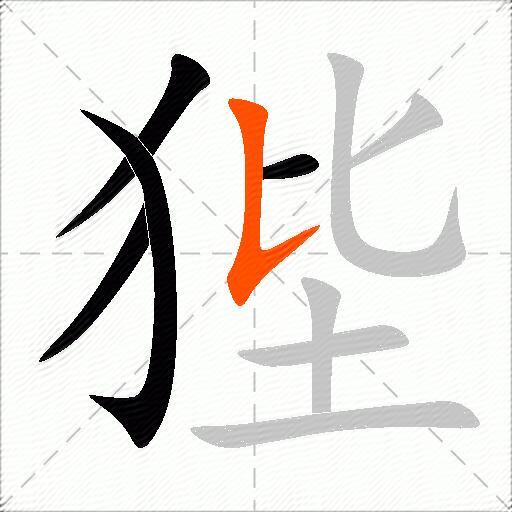 狴